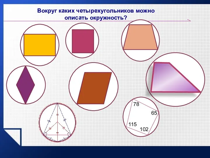 Вокруг каких четырехугольников можно описать окружность? 78 115 65 102