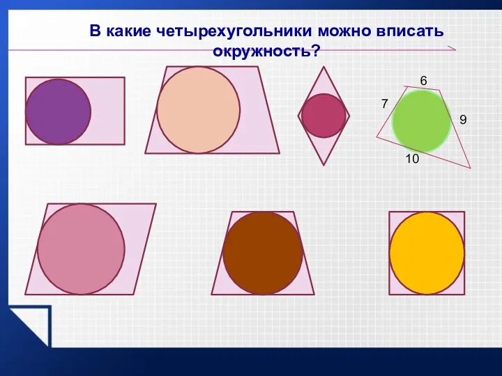 В какие четырехугольники можно вписать окружность? 7 9 6 10