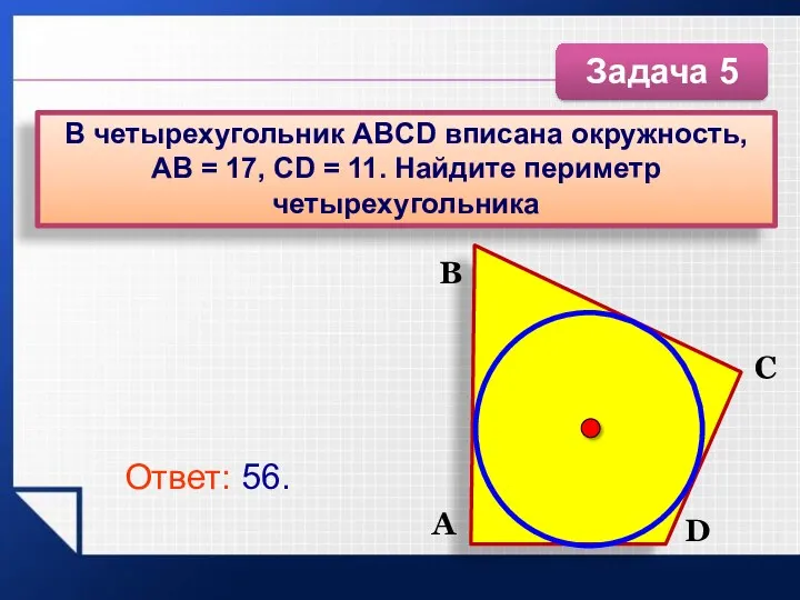 В четырехугольник ABCD вписана окружность, AB = 17, CD =
