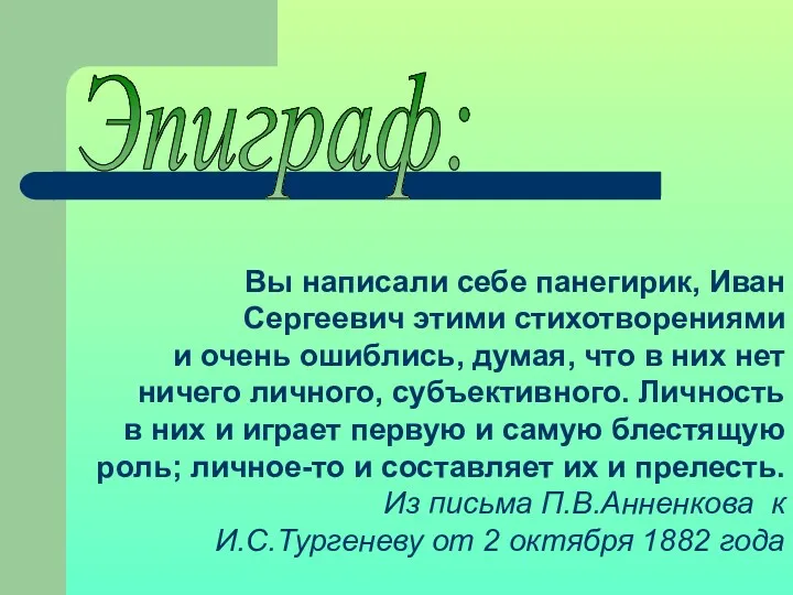 Эпиграф: Вы написали себе панегирик, Иван Сергеевич этими стихотворениями и