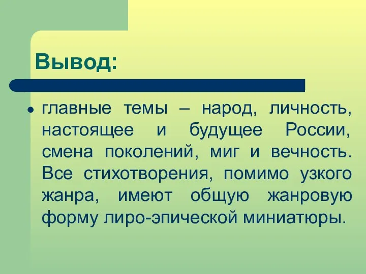 Вывод: главные темы – народ, личность, настоящее и будущее России,