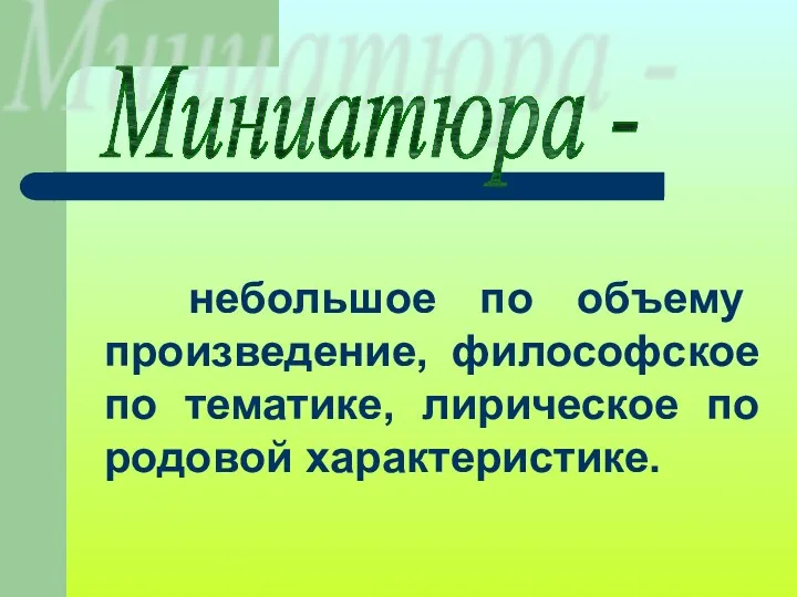 небольшое по объему произведение, философское по тематике, лирическое по родовой характеристике. Миниатюра -