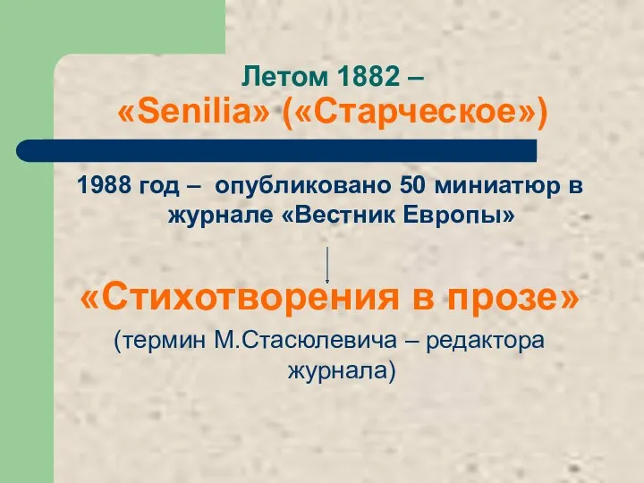 Летом 1882 – «Senilia» («Старческое») 1988 год – опубликовано 50