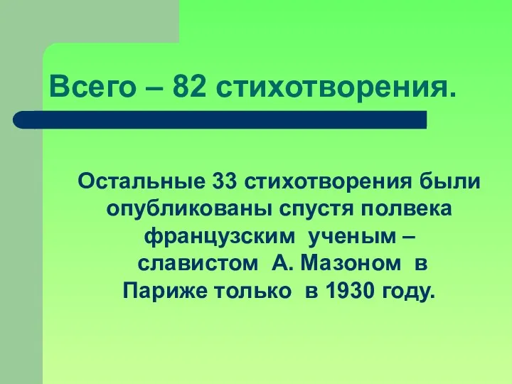 Остальные 33 стихотворения были опубликованы спустя полвека французским ученым –