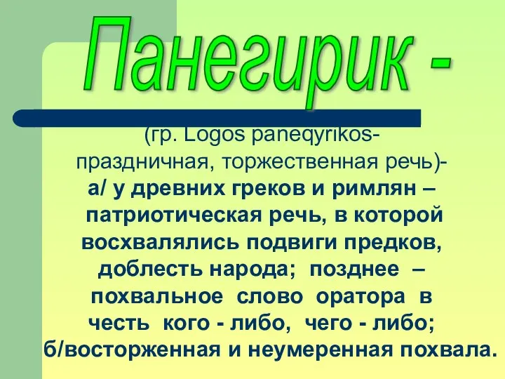 (гр. Logos paneqyrikos- праздничная, торжественная речь)- а/ у древних греков