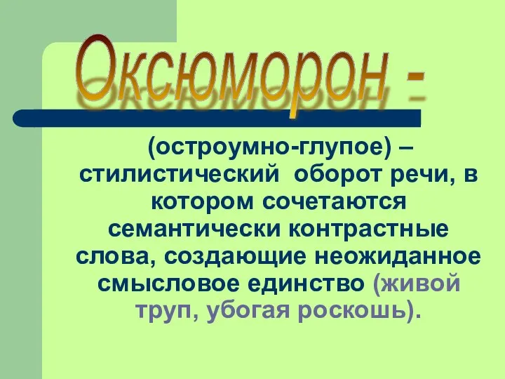 (остроумно-глупое) – стилистический оборот речи, в котором сочетаются семантически контрастные