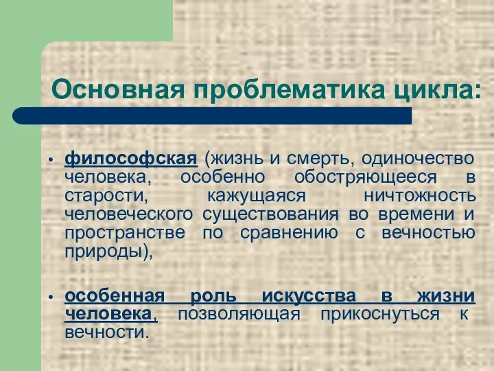 Основная проблематика цикла: философская (жизнь и смерть, одиночество человека, особенно