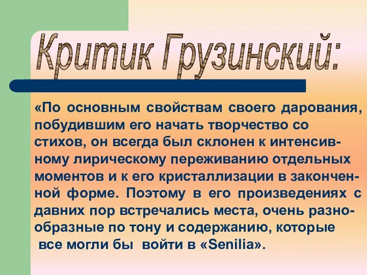 Критик Грузинский: «По основным свойствам своего дарования, побудившим его начать