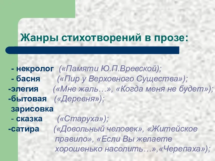 Жанры стихотворений в прозе: - некролог («Памяти Ю.П.Вревской); - басня