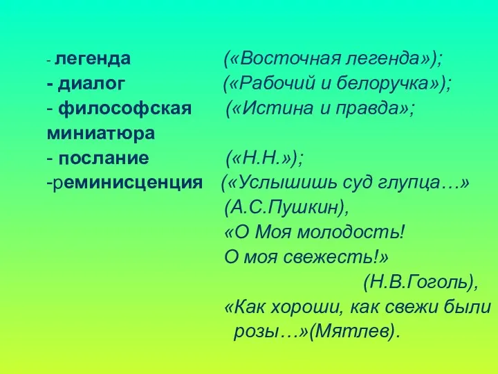 - легенда («Восточная легенда»); - диалог («Рабочий и белоручка»); -