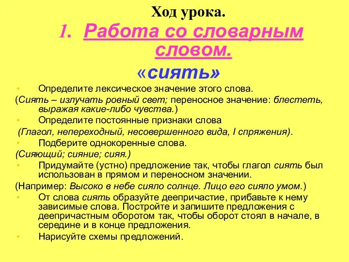 Работа со словарным словом. «сиять» Определите лексическое значение этого слова.