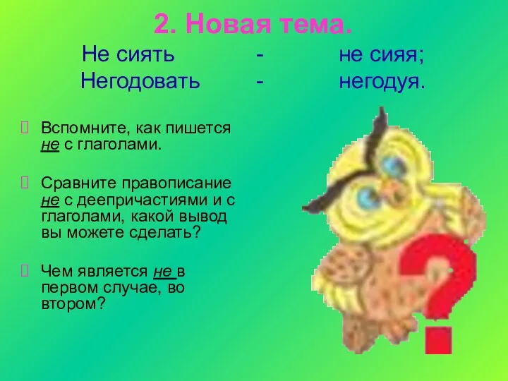 2. Новая тема. Не сиять - не сияя; Негодовать -