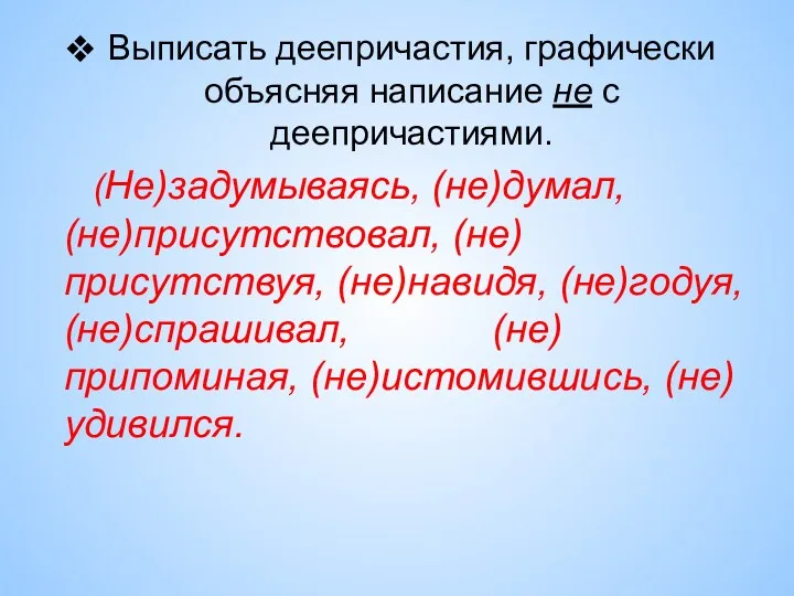 Выписать деепричастия, графически объясняя написание не с деепричастиями. (Не)задумываясь, (не)думал,