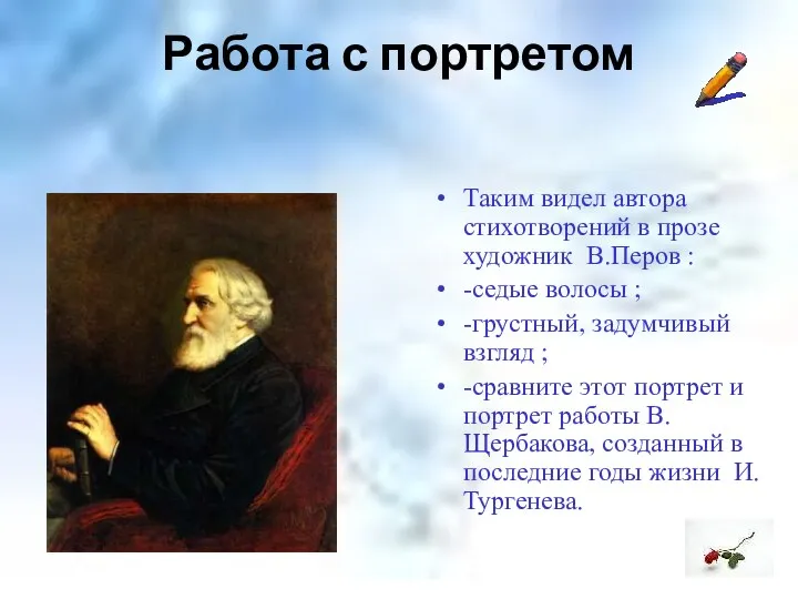 Работа с портретом Таким видел автора стихотворений в прозе художник