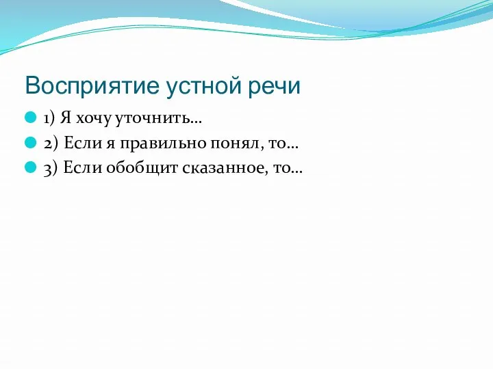 Восприятие устной речи 1) Я хочу уточнить… 2) Если я