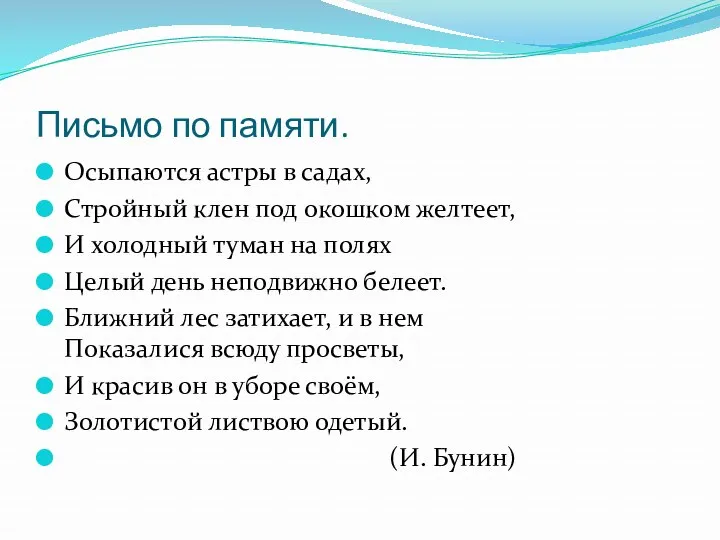 Письмо по памяти. Осыпаются астры в садах, Стройный клен под