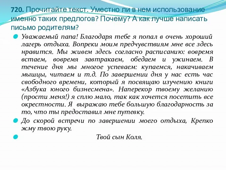 720. Прочитайте текст. Уместно ли в нем использование именно таких