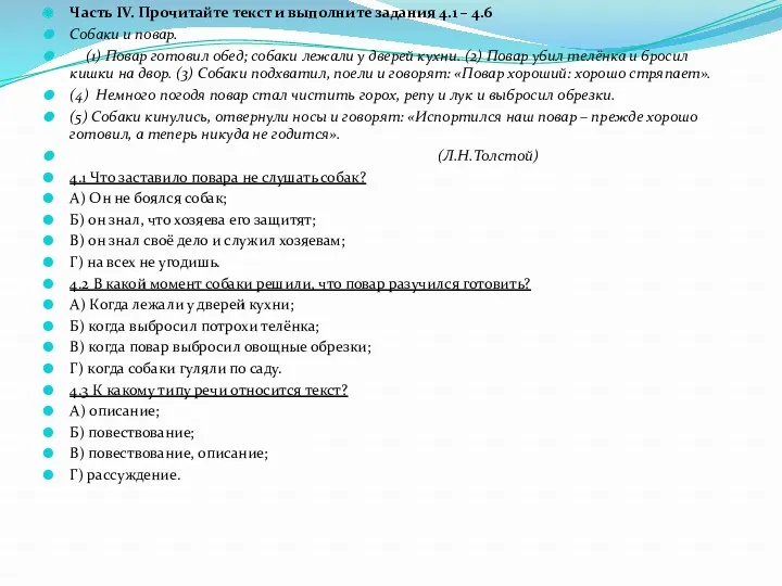 Часть IV. Прочитайте текст и выполните задания 4.1 – 4.6