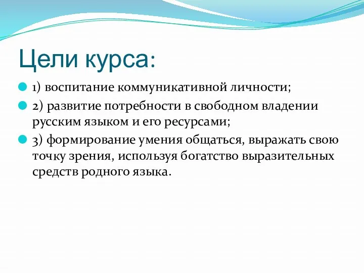 Цели курса: 1) воспитание коммуникативной личности; 2) развитие потребности в