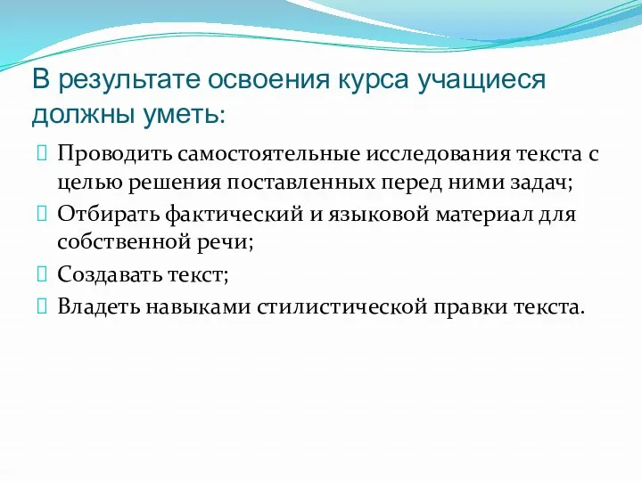 В результате освоения курса учащиеся должны уметь: Проводить самостоятельные исследования