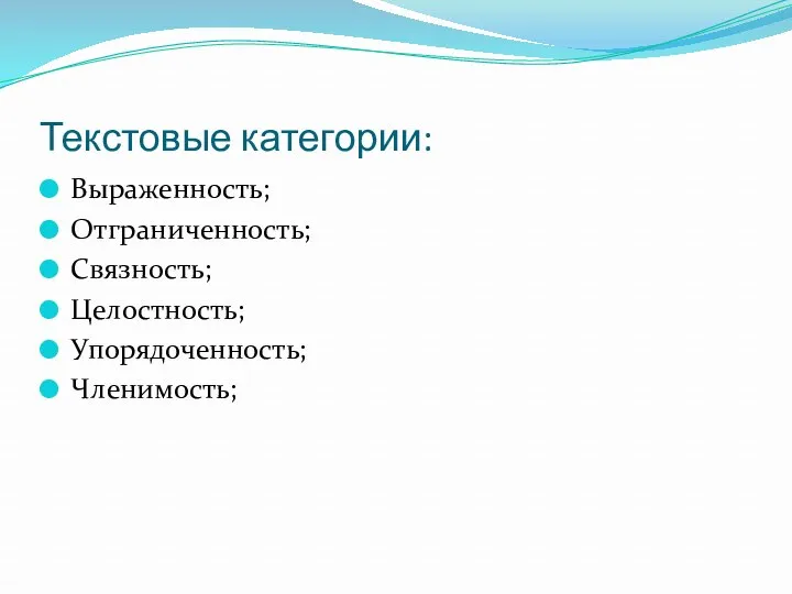 Текстовые категории: Выраженность; Отграниченность; Связность; Целостность; Упорядоченность; Членимость;