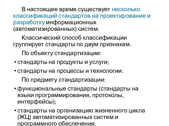 В настоящее время существует несколько классификаций стандартов на проектирование и