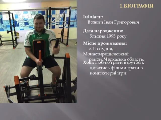 1.БІОГРАФІЯ Ініціали: Возний Іван Григорович Дата народження: 5липня 1995 року