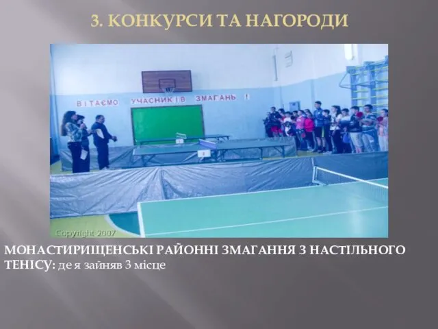 3. КОНКУРСИ ТА НАГОРОДИ МОНАСТИРИЩЕНСЬКІ РАЙОННІ ЗМАГАННЯ З НАСТІЛЬНОГО ТЕНІСУ: де я зайняв 3 місце