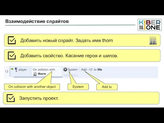 Взаимодействие спрайтов On collision with another object System Add to