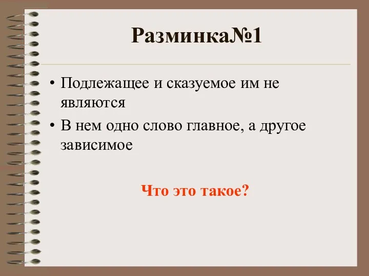 Разминка№1 Подлежащее и сказуемое им не являются В нем одно