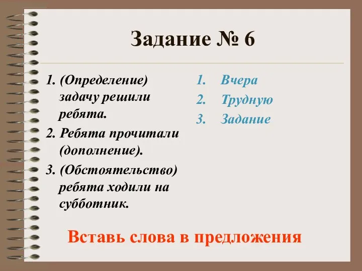 Задание № 6 1. (Определение) задачу решили ребята. 2. Ребята