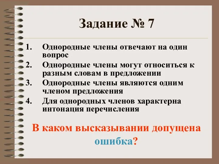 Задание № 7 Однородные члены отвечают на один вопрос Однородные