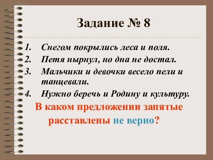 Задание № 8 Снегом покрылись леса и поля. Петя нырнул,