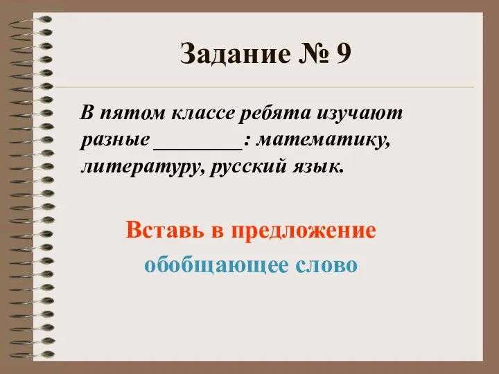 Задание № 9 В пятом классе ребята изучают разные ________: