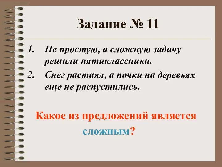 Задание № 11 Не простую, а сложную задачу решили пятиклассники.