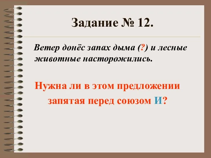 Задание № 12. Ветер донёс запах дыма (?) и лесные