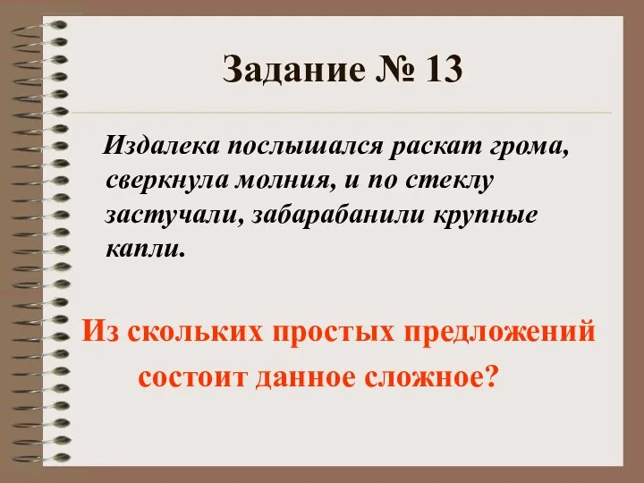 Задание № 13 Издалека послышался раскат грома, сверкнула молния, и