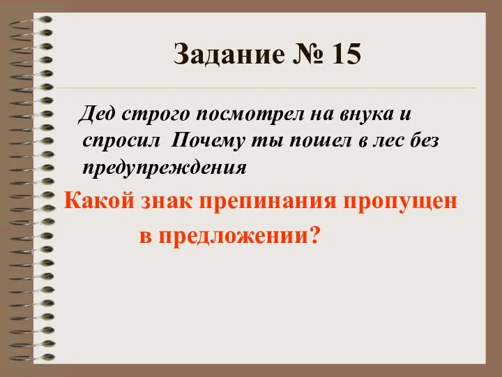 Задание № 15 Дед строго посмотрел на внука и спросил