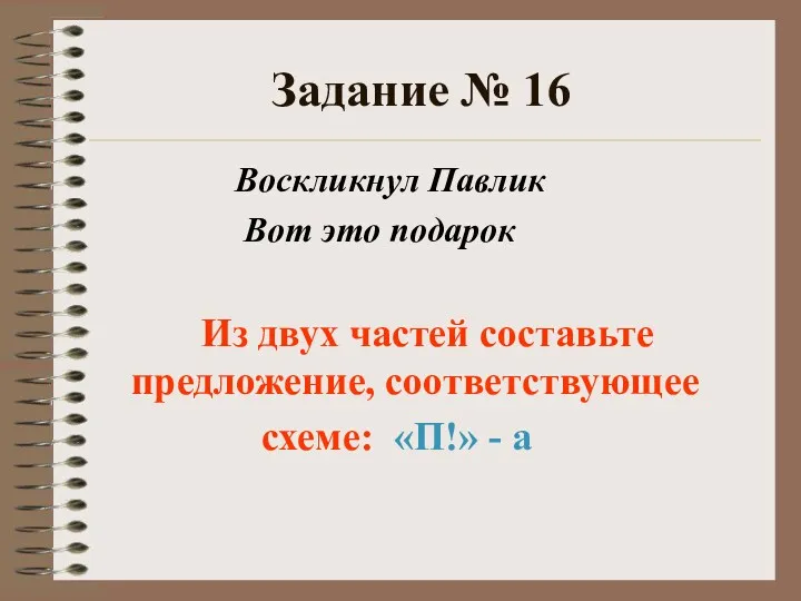 Задание № 16 Воскликнул Павлик Вот это подарок Из двух