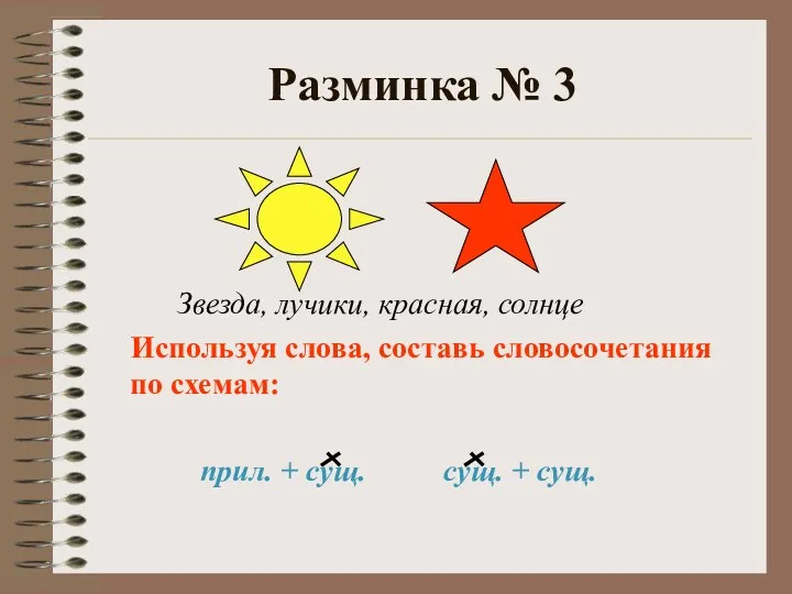 Разминка № 3 Звезда, лучики, красная, солнце Используя слова, составь