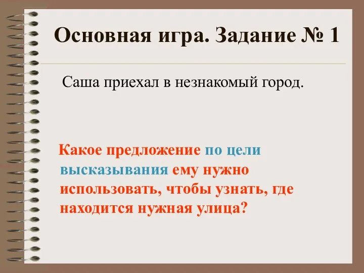 Основная игра. Задание № 1 Саша приехал в незнакомый город.