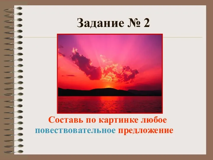 Задание № 2 Составь по картинке любое повествовательное предложение