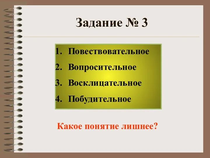 Задание № 3 Какое понятие лишнее? Повествовательное Вопросительное Восклицательное Побудительное