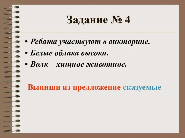 Задание № 4 Ребята участвуют в викторине. Белые облака высоки.