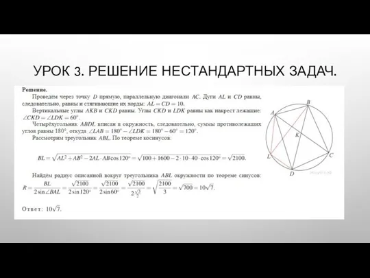 УРОК 3. РЕШЕНИЕ НЕСТАНДАРТНЫХ ЗАДАЧ.