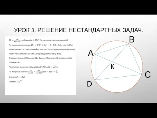 УРОК 3. РЕШЕНИЕ НЕСТАНДАРТНЫХ ЗАДАЧ. к