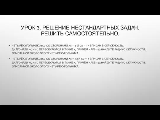 УРОК 3. РЕШЕНИЕ НЕСТАНДАРТНЫХ ЗАДАЧ. РЕШИТЬ САМОСТОЯТЕЛЬНО. ЧЕТЫРЁХУГОЛЬНИК ABCD СО