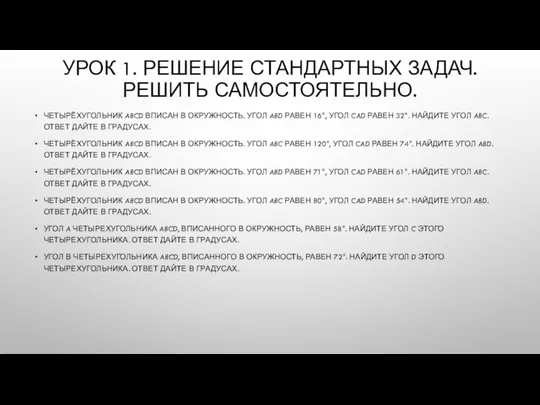 УРОК 1. РЕШЕНИЕ СТАНДАРТНЫХ ЗАДАЧ. РЕШИТЬ САМОСТОЯТЕЛЬНО. ЧЕТЫРЁХУГОЛЬНИК ABCD ВПИСАН