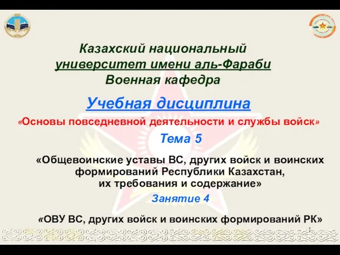 Общевоинские уставы ВС, других войск и воинских формирований Республики Казахстан, их требования и содержание