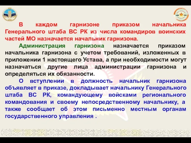 В каждом гарнизоне приказом начальника Генерального штаба ВС РК из